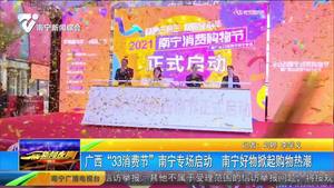 广西“33消费节”南宁专场启动 南宁好物掀起购物热潮 广西“33消费节”南宁专场启动 南宁好物掀起购物热潮