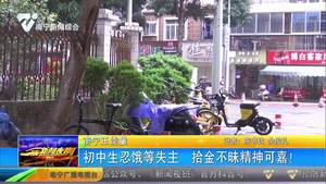 【南宁正能量】初中生忍饿等失主 拾金不昧精神可嘉! 【南宁正能量】初中生忍饿等失主 拾金不昧精神可嘉!