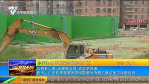 【中央生态环境保护督察在广西】监督有力度 治理有举措 成效更显著 南宁市以中央环保督查反馈问题整改为契机推动生态文明建设 【中央生态环境保护督察在广西】监督有力度 治理有举措 成效更显著 南宁市以中央环保督查反馈问题整改为契机推动生态文明建设