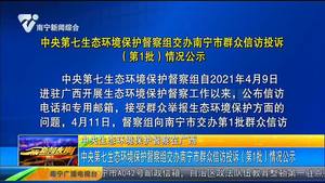【中央生态环境保护督察在广西】中央第七生态环境保护督察组交办南宁市群众信访投诉(第1批)情况公示 【中央生态环境保护督察在广西】中央第七生态环境保护督察组交办南宁市群众信访投诉(第1批)情况公示