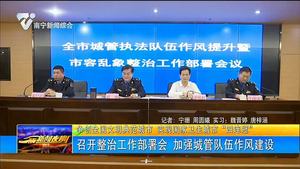【争创全国文明典范城市 实现国家卫生城市“四连冠”】召开整治工作部署会 加强城管队伍作风建设 【争创全国文明典范城市 实现国家卫生城市“四连冠”】召开整治工作部署会 加强城管队伍作风建设