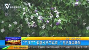 “三月三”假期冷空气再来 广西将降雨降温 “三月三”假期冷空气再来 广西将降雨降温