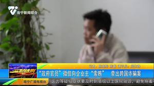 “政府官员”微信向企业主“索贿” 牵出跨国诈骗案 “政府官员”微信向企业主“索贿” 牵出跨国诈骗案