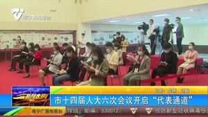 市十四届人大六次会议开启“代表通道” 市十四届人大六次会议开启“代表通道”