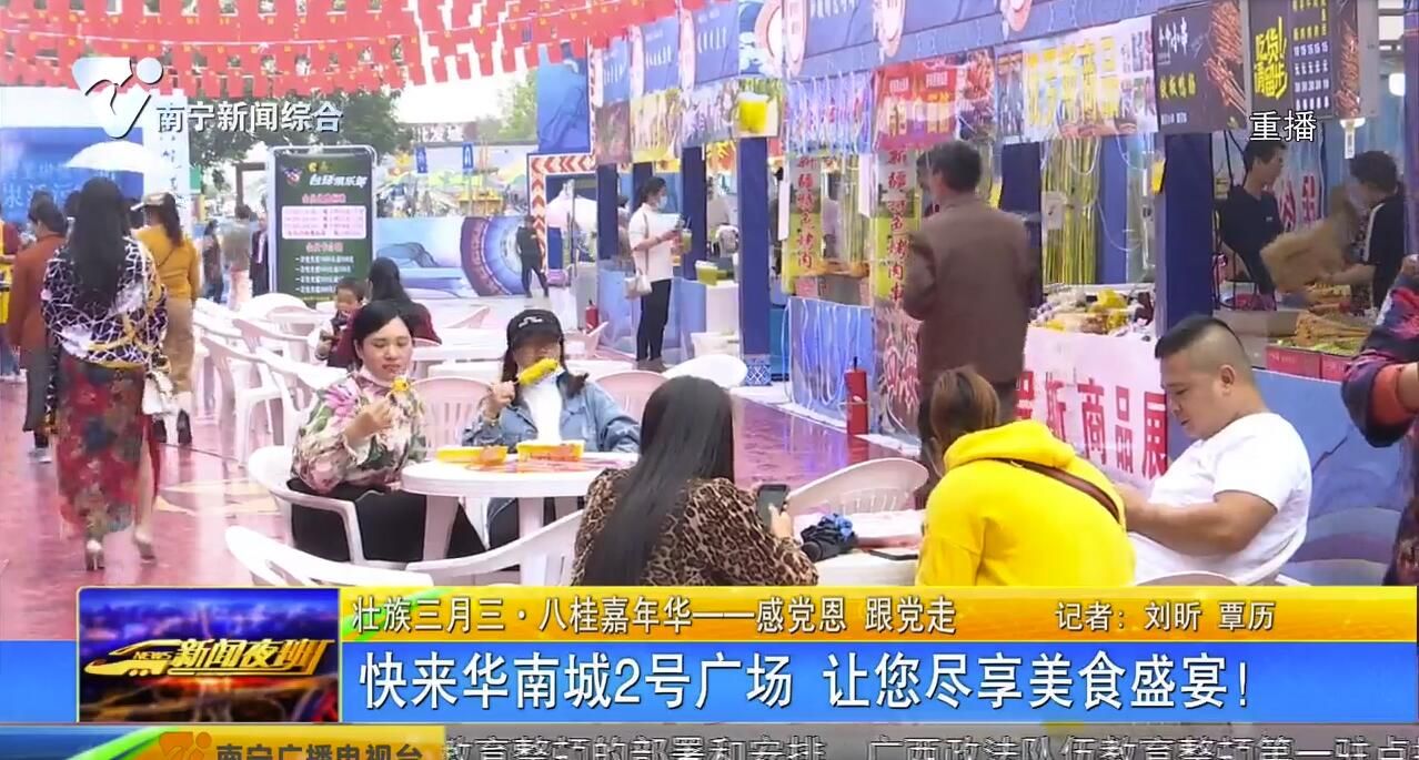 【壮族三月三·八桂嘉年华——感党恩 跟党走】快来华南城2号广场 让您尽享美食盛宴! 【壮族三月三·八桂嘉年华——感党恩 跟党走】快来华南城2号广场 让您尽享美食盛宴!