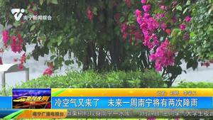 冷空气又来了 未来一周南宁将有两次降雨 冷空气又来了 未来一周南宁将有两次降雨