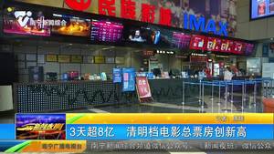 3天超8亿 清明档电影总票房创新高 3天超8亿 清明档电影总票房创新高