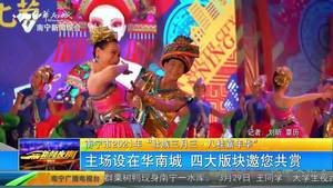 南宁市2021年“壮族三月三·八桂嘉年华”主场设在华南城 四大版块邀您共赏 南宁市2021年“壮族三月三·八桂嘉年华”主场设在华南城 四大版块邀您共赏