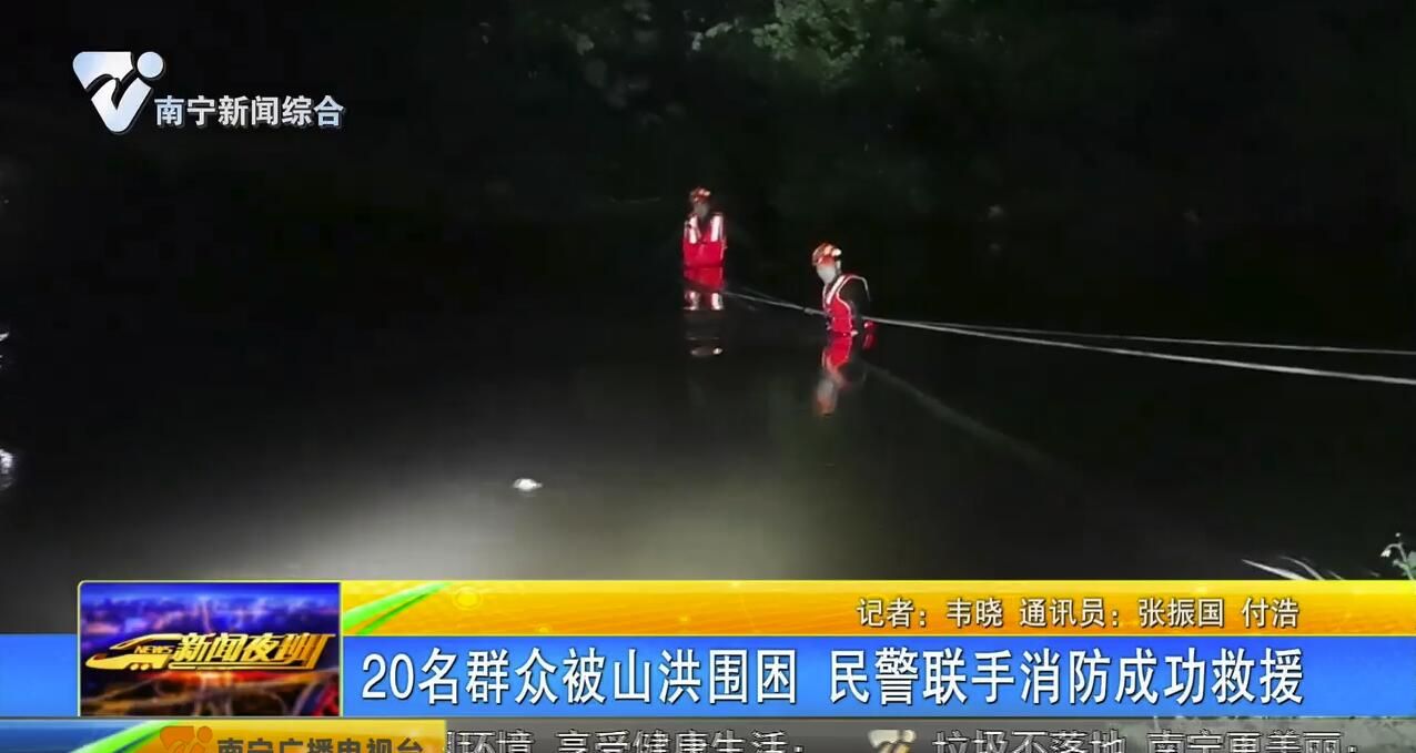 防城港:20名群众被山洪围困 民警联手消防成功救援 防城港:20名群众被山洪围困 民警联手消防成功救援