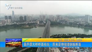 葫芦鼎大桥桥面有坑 原来是伸缩缝钢板断裂 葫芦鼎大桥桥面有坑 原来是伸缩缝钢板断裂