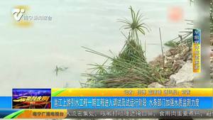 邕江上游引水工程一期工程进入调试及试运行阶段 水务部门加强水质监测力度 邕江上游引水工程一期工程进入调试及试运行阶段 水务部门加强水质监测力度