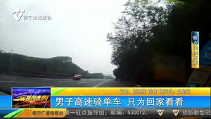 男子高速骑单车 只为回家看看 男子高速骑单车 只为回家看看