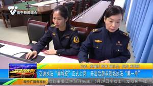交通执法“黑科技”正式上岗 开出治超非现场执法“第一单” 交通执法“黑科技”正式上岗 开出治超非现场执法“第一单”