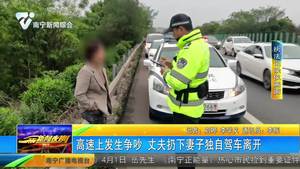 高速上发生争吵 丈夫扔下妻子独自驾车离开 高速上发生争吵 丈夫扔下妻子独自驾车离开