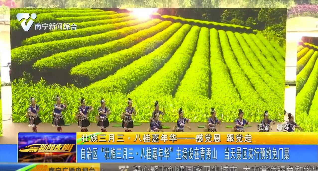 【壮族三月三·八桂嘉年华——感党恩 跟党走】自治区“壮族三月三·八桂嘉年华“主场设在青秀山 当天景区实行预约免门票 【壮族三月三·八桂嘉年华——感党恩 跟党走】自治区“壮族三月三·八桂嘉年华“主场设在青秀山 当天景区实行预约免门票