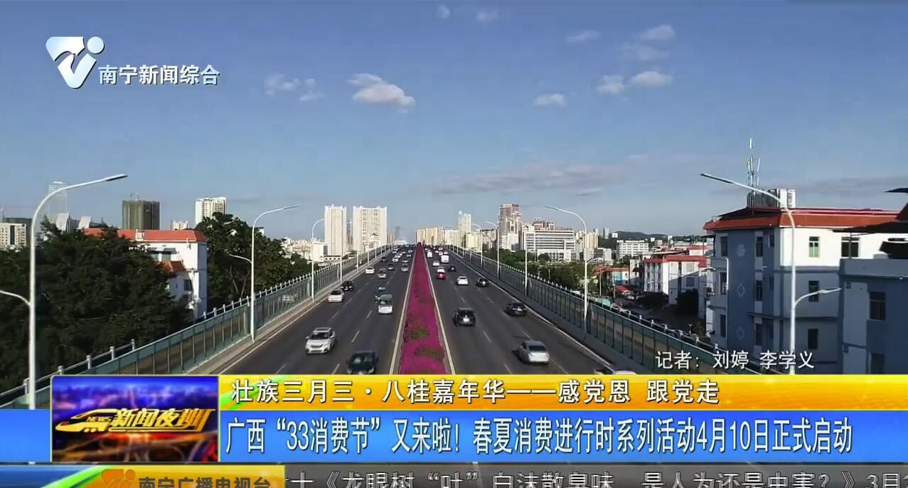 【壮族三月三·八桂嘉年华——感党恩 跟党走 】广西“33消费节”又来啦!春夏消费进行时系列活动4月10日正式启动 【壮族三月三·八桂嘉年华——感党恩 跟党走 】广西“33消费节”又来啦!春夏消费进行时系列活动4月10日正式启动