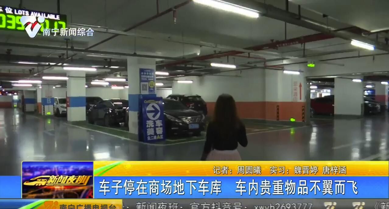 车子停在商场地下车库 车内贵重物品不翼而飞 车子停在商场地下车库 车内贵重物品不翼而飞