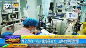 两个月内三名儿童感染身亡 这种病毒要警惕 两个月内三名儿童感染身亡 这种病毒要警惕