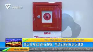 乘客乱按紧急停车按钮 导致全线列车延迟进站 乘客乱按紧急停车按钮 导致全线列车延迟进站