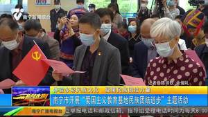 【体验多彩民族文化 凝聚民族团结力量】南宁市开展“爱国主义教育基地民族团结进步”主题活动 【体验多彩民族文化 凝聚民族团结力量】南宁市开展“爱国主义教育基地民族团结进步”主题活动