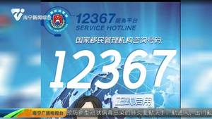 “7×24”小时人工服务!国家移民管理局“12367出入境管理服务平台”上线 “7×24”小时人工服务!国家移民管理局“12367出入境管理服务平台”上线