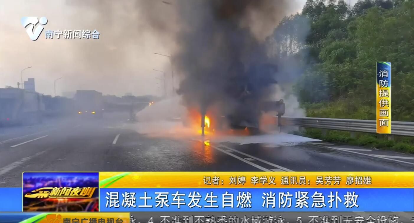 混凝土泵车发生自燃 消防紧急扑救 混凝土泵车发生自燃 消防紧急扑救