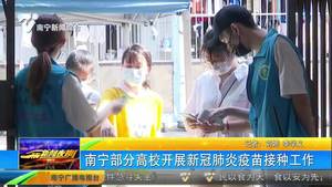 南宁部分高校开展新冠肺炎疫苗接种工作 南宁部分高校开展新冠肺炎疫苗接种工作