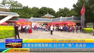 关爱生命服务群众 红十字“救”在身边 关爱生命服务群众 红十字“救”在身边