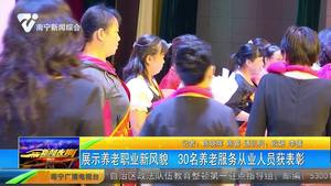 展示养老职业新风貌 30名养老服务从业人员获表彰 展示养老职业新风貌 30名养老服务从业人员获表彰