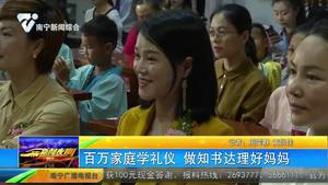 百万家庭学礼仪 做知书达理好妈妈 百万家庭学礼仪 做知书达理好妈妈