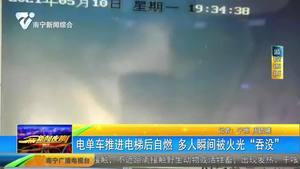 四川成都:電單車推進電梯後自燃 多人瞬間被火光“吞沒” 四川成都:電單車推進電梯後自燃 多人瞬間被火光“吞沒”