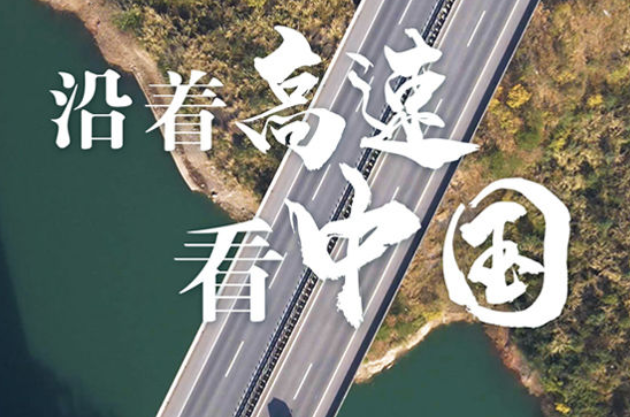 沿着高速看中国•川藏公路丨通向“世界屋脊”的团结线 幸福路