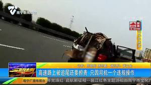 高速路上被追尾還要擔責 只因司機一個違規操作 高速路上被追尾還要擔責 只因司機一個違規操作