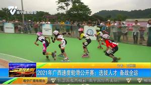 2021年广西速度轮滑公开赛:选拔人才 备战全运 2021年广西速度轮滑公开赛:选拔人才 备战全运