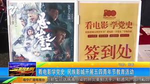 看电影学党史 民族影城开展五四青年节教育活动 看电影学党史 民族影城开展五四青年节教育活动