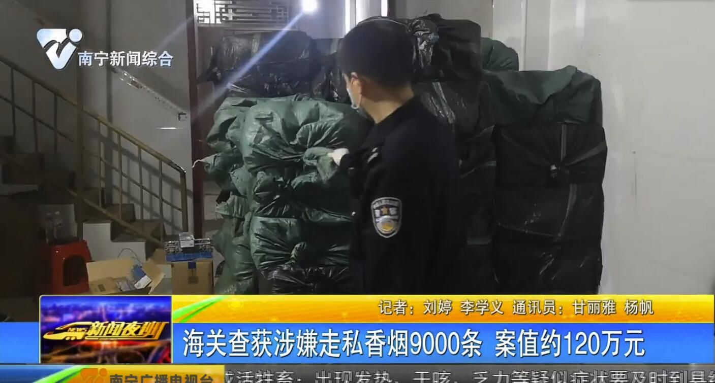 海关查获涉嫌走私香烟9000条 案值约120万元 海关查获涉嫌走私香烟9000条 案值约120万元