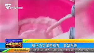 粉丝为给偶像刷票 弃奶留盖 粉丝为给偶像刷票 弃奶留盖