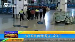 待飞航班为断臂男孩二次开门 待飞航班为断臂男孩二次开门