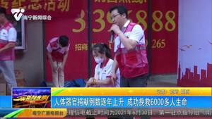 人体器官捐献例数逐年上升 成功挽救6000多人生命 人体器官捐献例数逐年上升 成功挽救6000多人生命