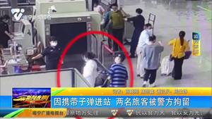 因携带子弹进站 两名旅客被警方拘留 因携带子弹进站 两名旅客被警方拘留