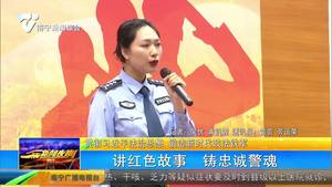 【贯彻习近平法治思想 锻造新时代政法铁军】讲红色故事 铸忠诚警魂 【贯彻习近平法治思想 锻造新时代政法铁军】讲红色故事 铸忠诚警魂