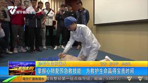 【珍爱生命防溺水】掌握心肺复苏急救技能 为救护生命赢得宝贵时间 【珍爱生命防溺水】掌握心肺复苏急救技能 为救护生命赢得宝贵时间