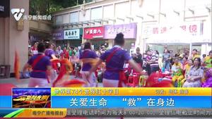 【世界第74个世界红十字日】关爱生命 “救”在身边 【世界第74个世界红十字日】关爱生命 “救”在身边