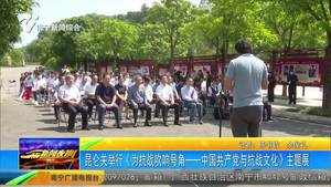 昆仑关举行《为抗战吹响号角--中国共产党与抗战文化》主题展 昆仑关举行《为抗战吹响号角--中国共产党与抗战文化》主题展