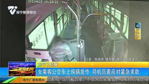 女乘客公交車上疾病發作 司機沉著應對緊急求助