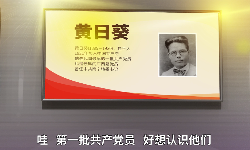 《壯壯美美紅色記憶之旅》——廣西第一位共產黨員 黃日葵