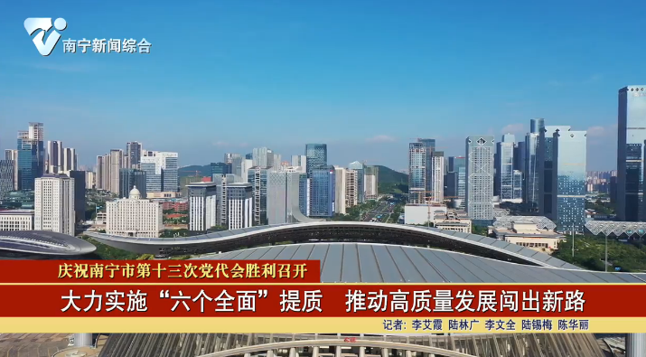 中国共产党南宁市第十三次代表大会特别节目2021年8月30日