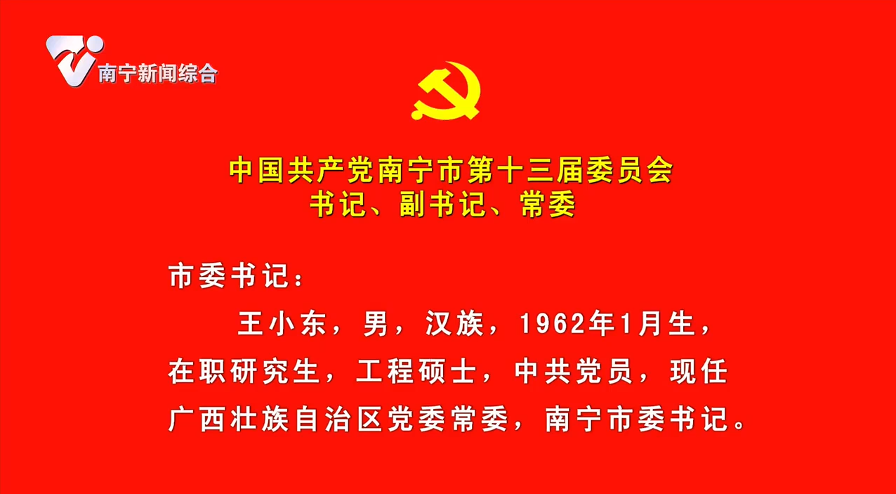 中国共产党南宁市第十三次代表大会特别节目2021年8月31日