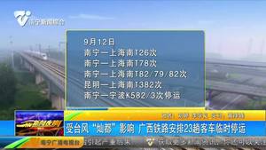 受臺風“燦都”影響 廣西鐵路安排23趟客車臨時停運