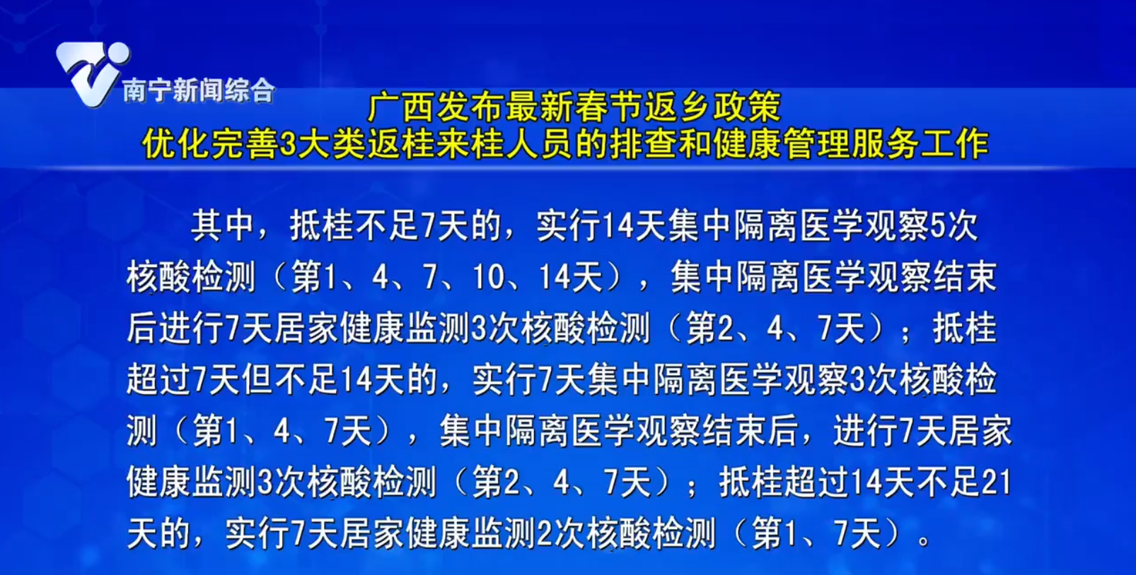 广西发布最新春节返乡政策 优化完善3大类返桂来桂人员的排查和健康管理服务工作